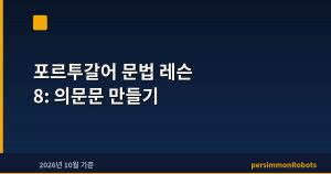 포르투갈어 문법 레슨 8: 의문문 만들기