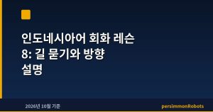 인도네시아어 회화 레슨 8: 길 묻기와 방향 설명