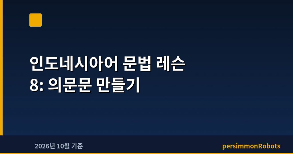 인도네시아어 문법 레슨 8: 의문문 만들기