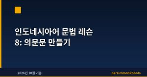 인도네시아어 문법 레슨 8: 의문문 만들기