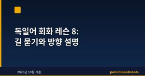 독일어 회화 레슨 8: 길 묻기와 방향 설명