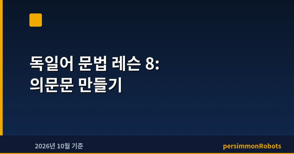 독일어 문법 레슨 8: 의문문 만들기