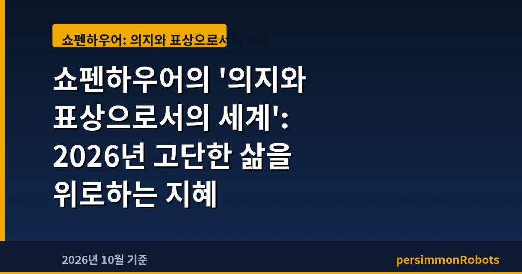 쇼펜하우어의 ‘의지와 표상으로서의 세계’: 2026년 고단한 삶을 위로하는 지혜