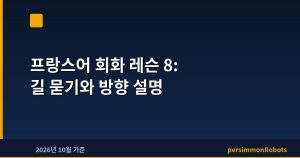 프랑스어 회화 레슨 8: 길 묻기와 방향 설명