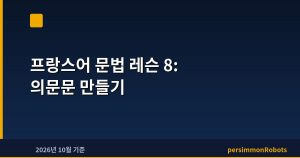 프랑스어 문법 레슨 8: 의문문 만들기