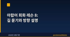 아랍어 회화 레슨 8: 길 묻기와 방향 설명