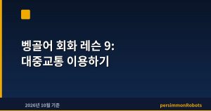 벵골어 회화 레슨 9: 대중교통 이용하기