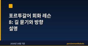 포르투갈어 회화 레슨 8: 길 묻기와 방향 설명