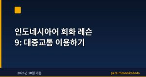 인도네시아어 회화 레슨 9: 대중교통 이용하기