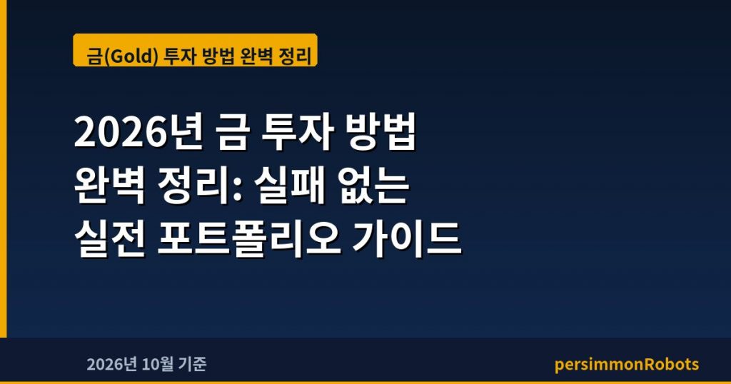 2026년 금 투자 방법 완벽 정리: 실패 없는 실전 포트폴리오 가이드