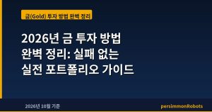 2026년 금 투자 방법 완벽 정리: 실패 없는 실전 포트폴리오 가이드
