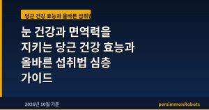 눈 건강과 면역력을 지키는 당근 건강 효능과 올바른 섭취법 심층 가이드