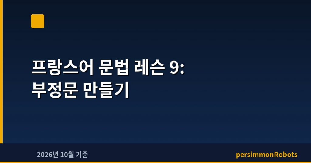 프랑스어 문법 레슨 9: 부정문 만들기