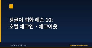 벵골어 회화 레슨 10: 호텔 체크인·체크아웃