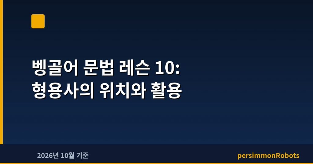 벵골어 문법 레슨 10: 형용사의 위치와 활용