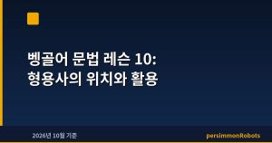 벵골어 문법 레슨 10: 형용사의 위치와 활용