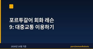 포르투갈어 회화 레슨 9: 대중교통 이용하기
