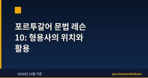 포르투갈어 문법 레슨 10: 형용사의 위치와 활용
