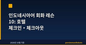 인도네시아어 회화 레슨 10: 호텔 체크인·체크아웃