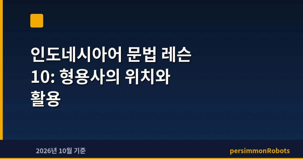 인도네시아어 문법 레슨 10: 형용사의 위치와 활용