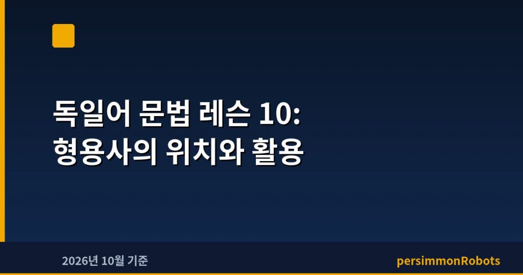 독일어 문법 레슨 10: 형용사의 위치와 활용
