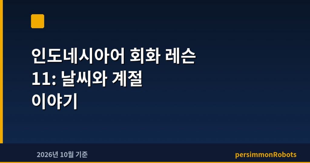 인도네시아어 회화 레슨 11: 날씨와 계절 이야기
