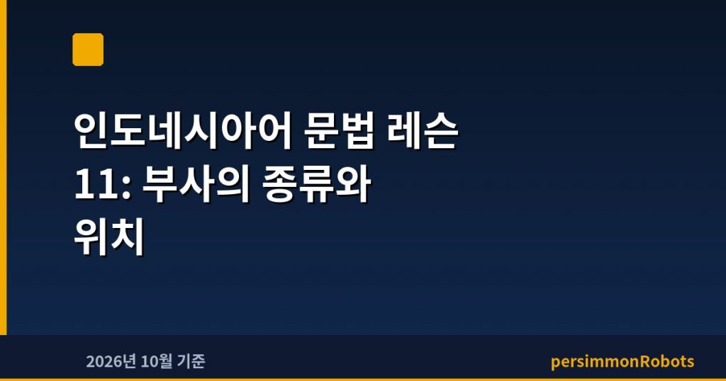 인도네시아어 문법 레슨 11: 부사의 종류와 위치