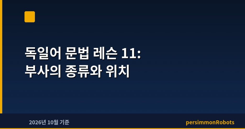 독일어 문법 레슨 11: 부사의 종류와 위치
