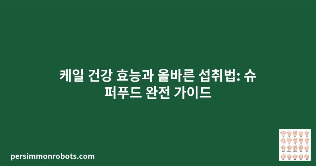 가을철 면역력 강화 완전 가이드 — 과학이 증명한 슈퍼푸드와 생활 습관