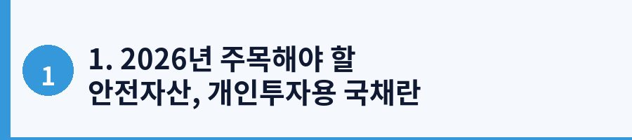 1. 2026년 주목해야 할 안전자산, 개인투자용 국채란 무엇인가?