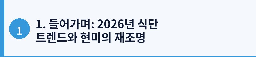 1. 들어가며: 2026년 식단 트렌드와 현미의 재조명