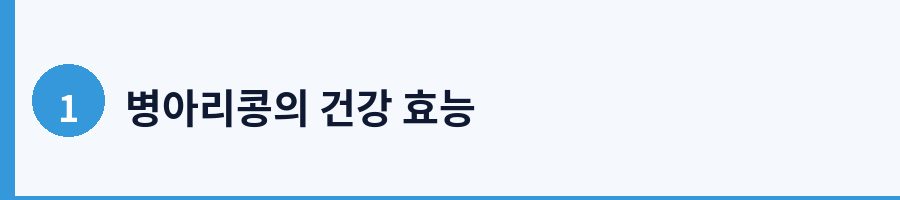 1. 병아리콩의 영양 성분과 기초 이해
