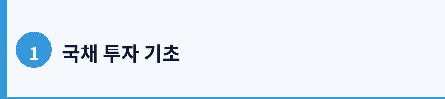 1. 국채 투자의 기초 이해