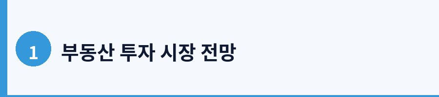 1. 2026년 부동산 시장 현황과 전망