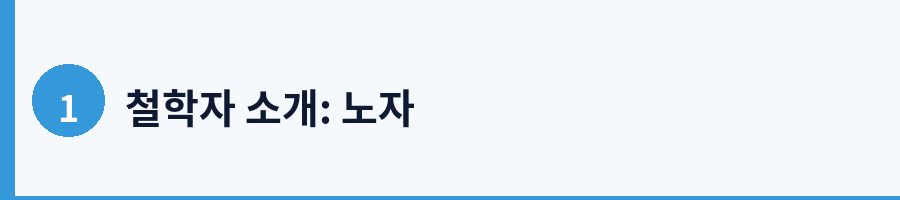 1. 노자와 도덕경의 역사적 배경