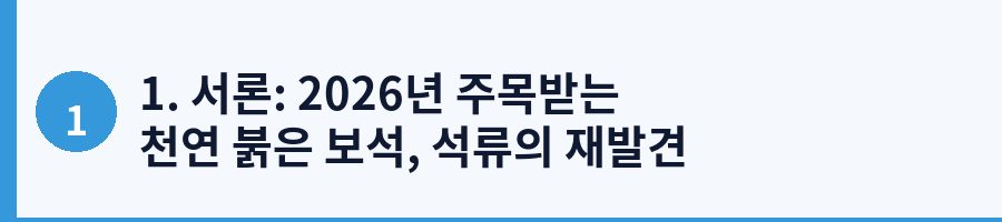 1. 서론: 2026년 주목받는 천연 붉은 보석, 석류의 재발견