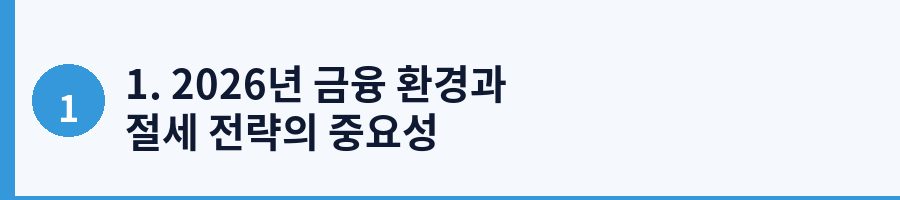 1. 2026년 금융 환경과 절세 전략의 중요성