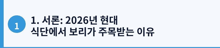 1. 서론: 2026년 현대 식단에서 보리가 주목받는 이유