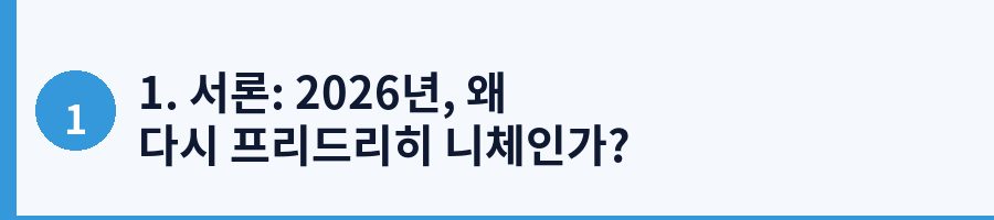 1. 서론: 2026년, 왜 다시 프리드리히 니체인가?