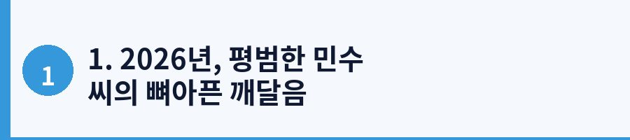 1. 2026년, 평범한 민수 씨의 뼈아픈 깨달음