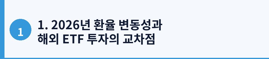 1. 2026년 환율 변동성과 해외 ETF 투자의 교차점