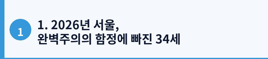 1. 2026년 서울, 완벽주의의 함정에 빠진 34세 직장인 민준의 이야기