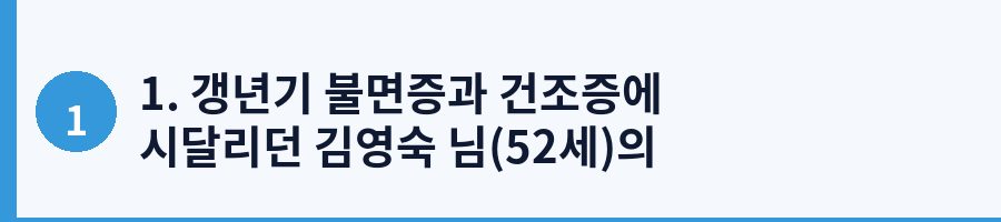 1. 갱년기 불면증과 건조증에 시달리던 김영숙 님(52세)의 고백