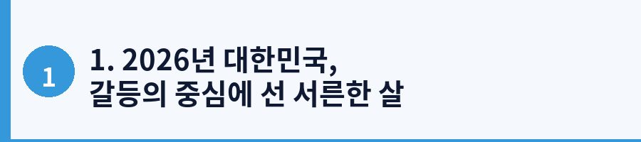 1. 2026년 대한민국, 갈등의 중심에 선 서른한 살 직장인 민준의 이야기