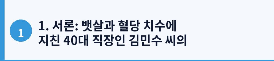 1. 서론: 뱃살과 혈당 치수에 지친 40대 직장인 김민수 씨의 고민