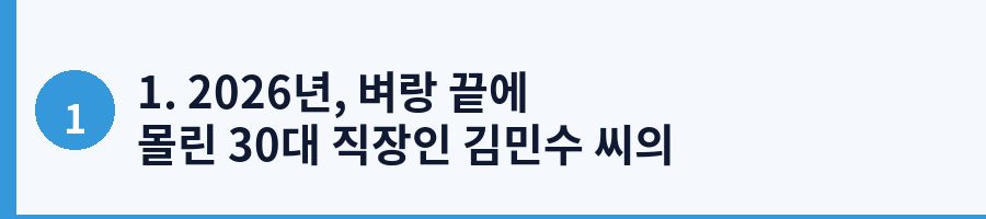 1. 2026년, 벼랑 끝에 몰린 30대 직장인 김민수 씨의 이야기