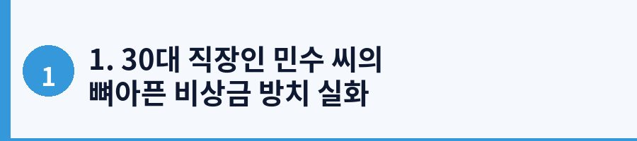 1. 30대 직장인 민수 씨의 뼈아픈 비상금 방치 실화