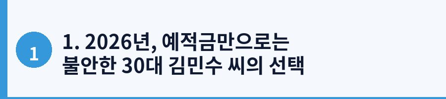 1. 2026년, 예적금만으로는 불안한 30대 김민수 씨의 선택