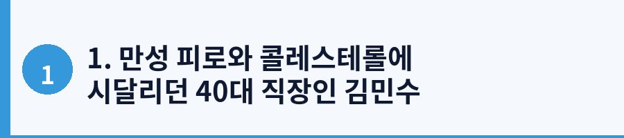 1. 만성 피로와 콜레스테롤에 시달리던 40대 직장인 김민수 씨의 고백