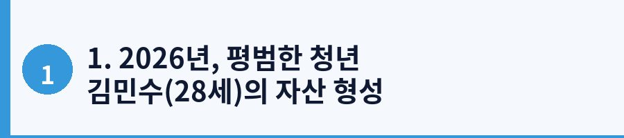 1. 2026년, 평범한 청년 김민수(28세)의 자산 형성 수난기와 반전